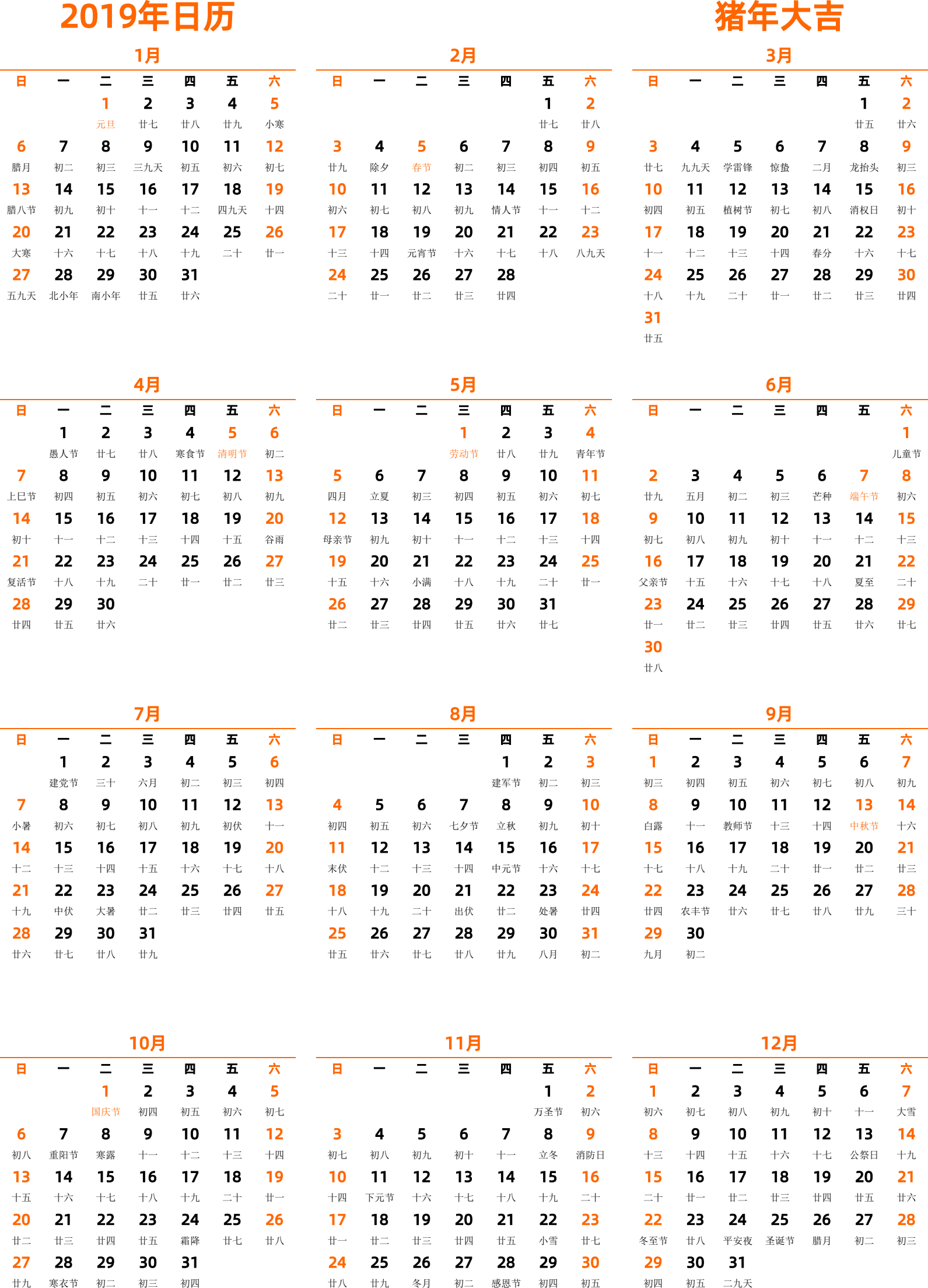 日历表2019年日历 中文版 纵向排版 周日开始 带农历 带节假日调休安排